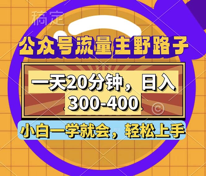 12866期秘籍 公众号流量主速成 20分钟日赚300+-九零创业网