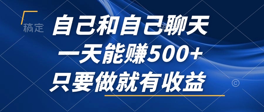日赚500+ 稳赚不赔 错过这期风口项目太遗憾
