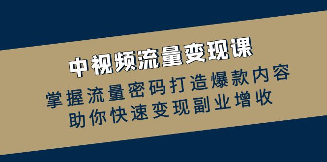 解锁流量密码 爆款变现课助副业增收