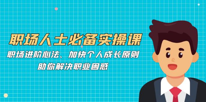 职场进阶秘籍 心法原则助你突破职业瓶颈