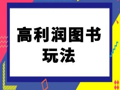 闲鱼图书高利润攻略 揭秘闲鱼电商图书赚钱术-九零创业网