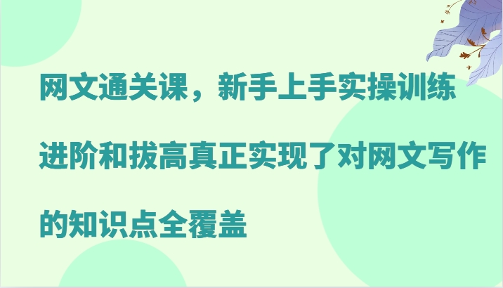 网文通关课 新手实操进阶 全面覆盖写作要点