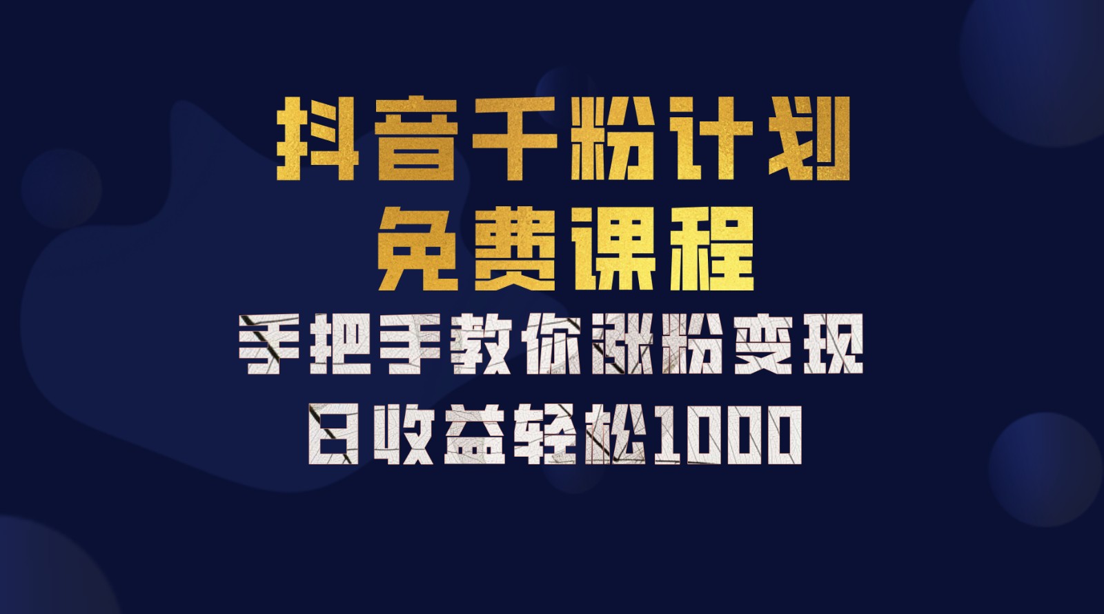 抖音千粉矩阵攻略 手机操作日赚千+ 新手速成-九零创业网