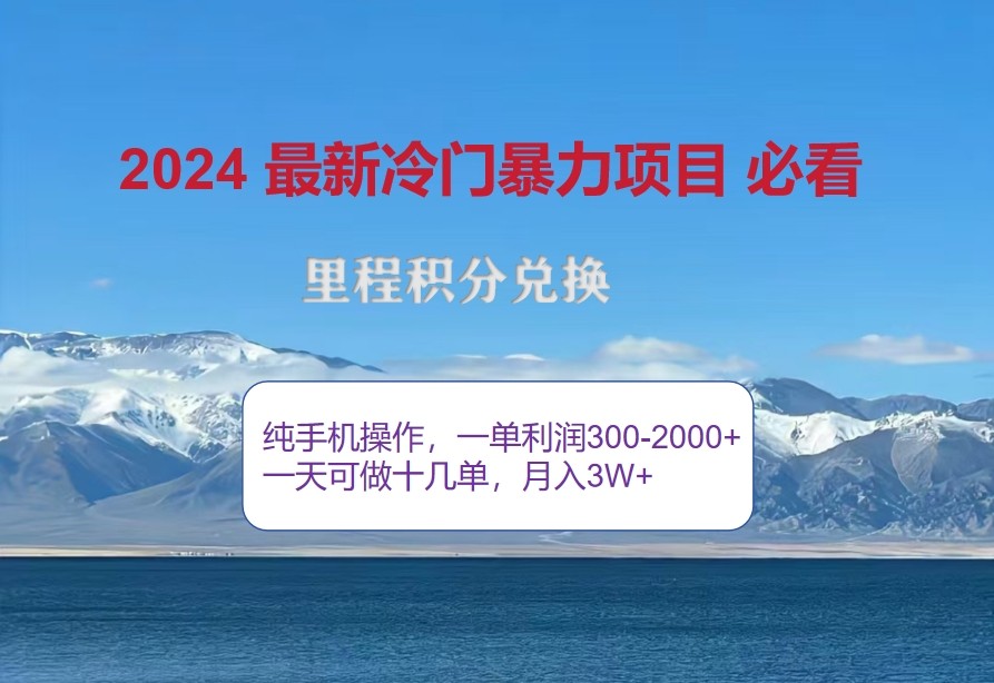 2024里程积分新玩法 冷门暴利 一单暴赚300+-九零创业网
