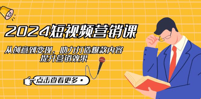 短视频营销课 创意变现 爆款打造 营销效果翻倍-九零创业网