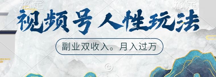 视频号人性攻略 双倍广告收益 副业新宠揭秘-九零创业网