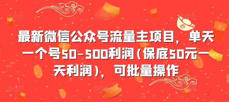 公众号流量主新项目 日赚50 500 批量操作轻松赚-九零创业网