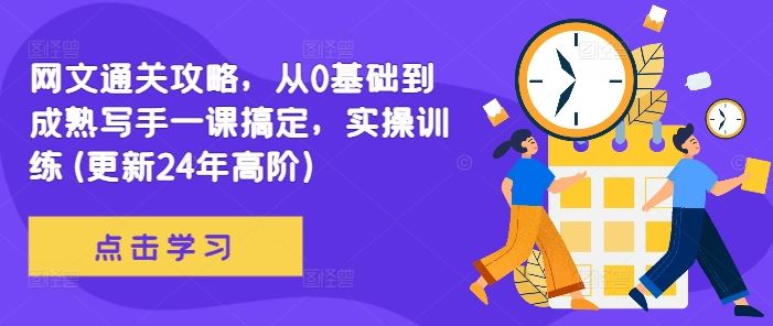 从零起步 网文通关达人速成指南-九零创业网