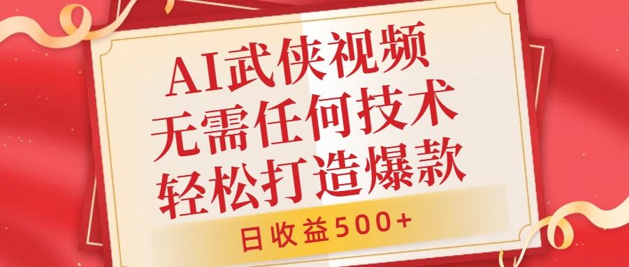 AI武侠无脑爆款秘籍 小白日赚500+轻松学-九零创业网