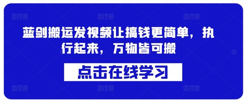蓝剑搬运 轻松搞钱 万物皆可搬-九零创业网