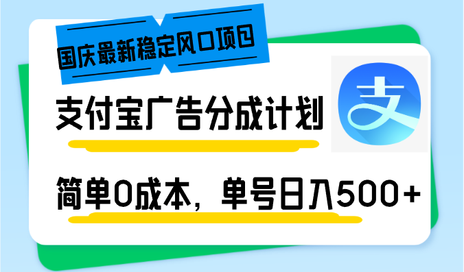 国庆风口来袭 支付宝广告分成 0成本日赚500+-九零创业网
