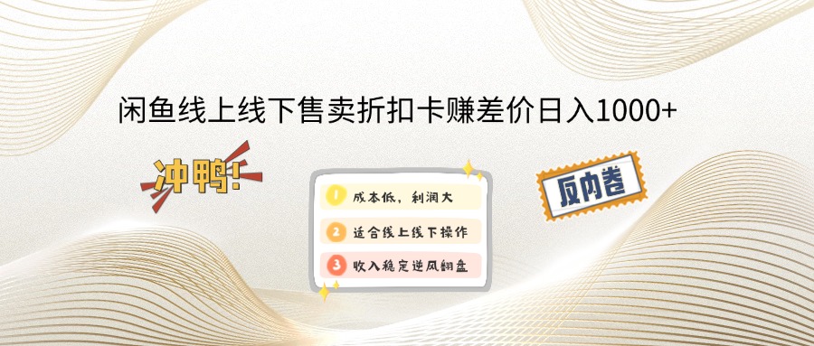 闲鱼折扣卡线上线下赚差价 日入千余轻松实现-九零创业网