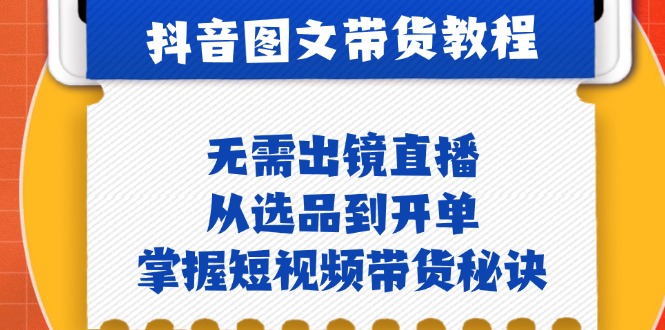 抖音图文带货攻略 无需出镜 轻松开单-九零创业网