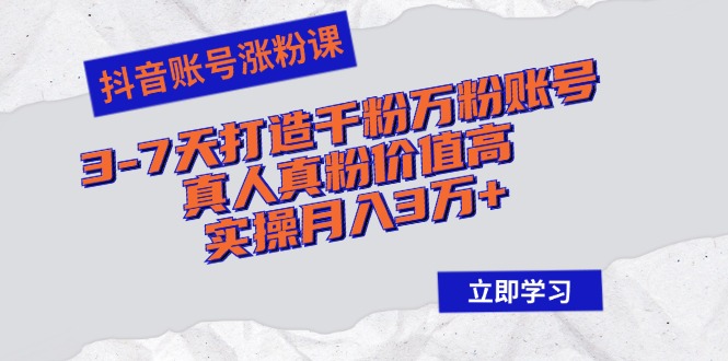 抖音3 7天千粉秘籍 真人粉月入3万+实操课-九零创业网