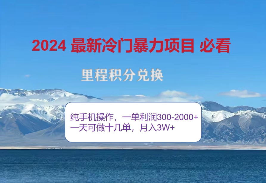 2024出行高峰 里程积分爆发 单笔收益翻倍-九零创业网