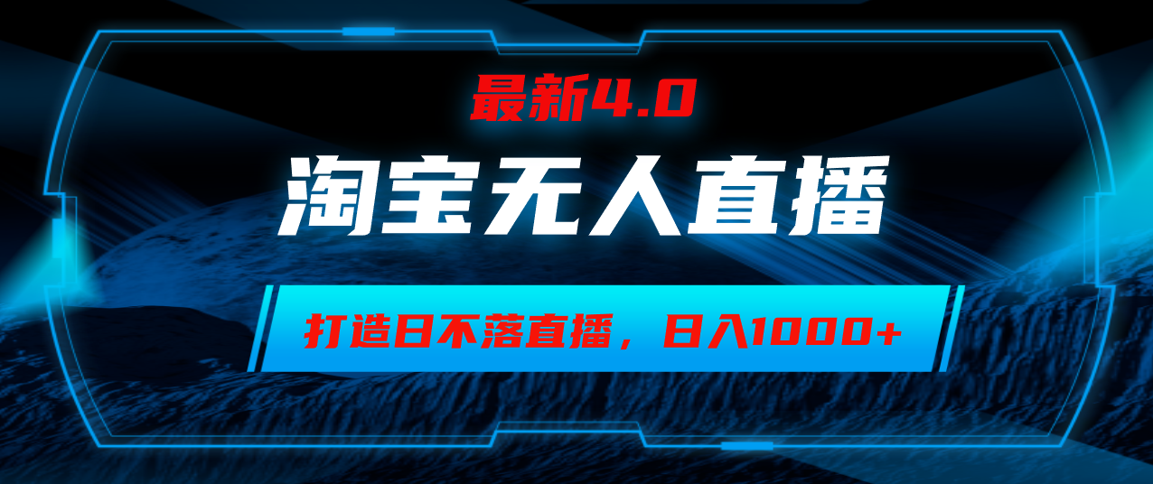 淘宝无人直播新玩法 小白轻松日赚千-九零创业网