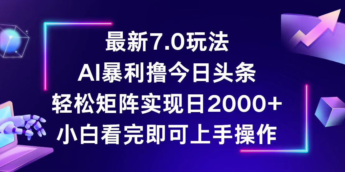 12854期头条7.0新玩法 轻松日赚2000+ 矩阵攻略揭秘-九零创业网
