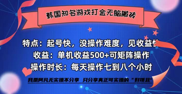 韩国热门游戏单机搬砖 轻松日入500+-九零创业网