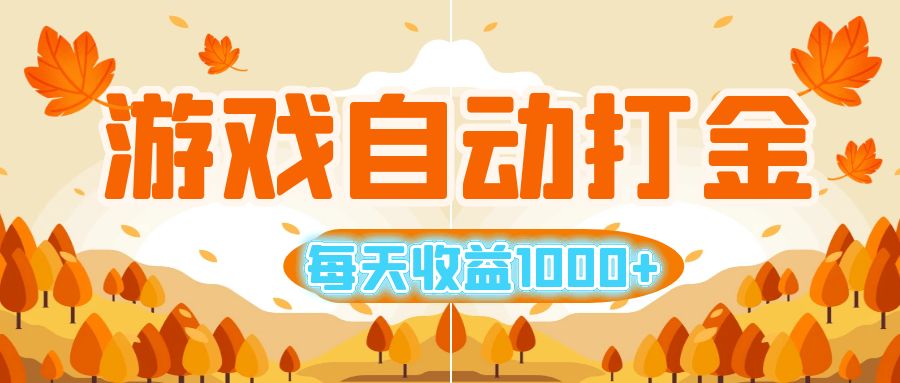小白轻松搬砖 12851期游戏日赚千元-九零创业网