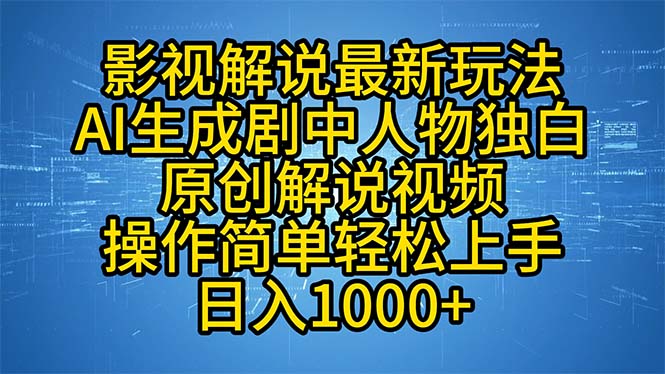 AI助阵 轻松制作影视解说剧独白 玩转12850期新玩法-九零创业网
