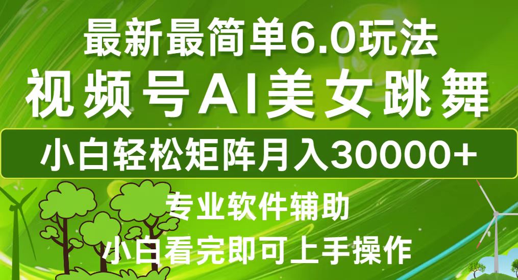 12844期视频号6.0玩法 小白轻松月入3万