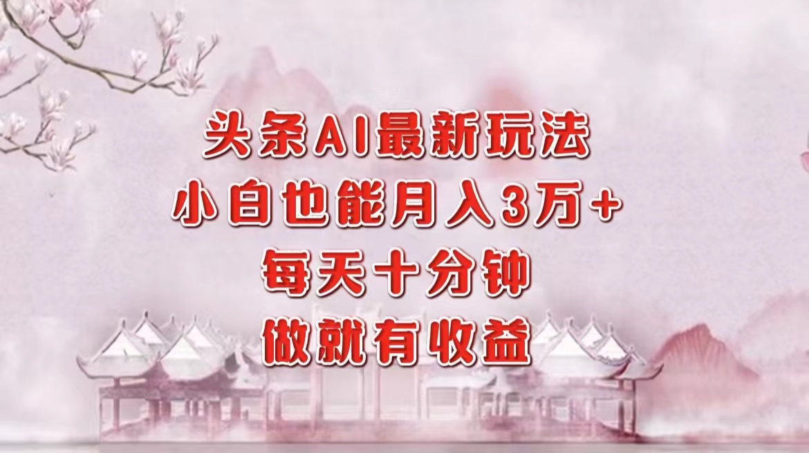AI新玩法助小白日赚三千 轻松月入三万+