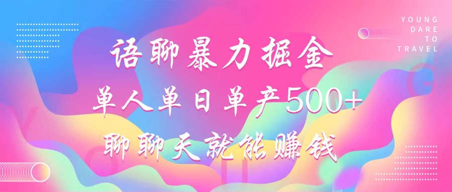 语聊新潮流 轻松赚钱 小白日入500+