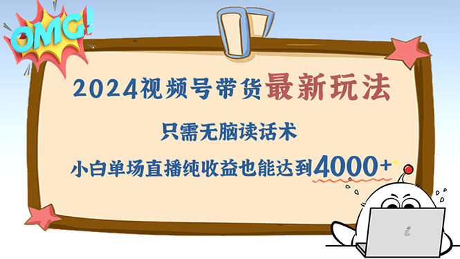 2024视频号新玩法 读话术轻松单场赚4000+