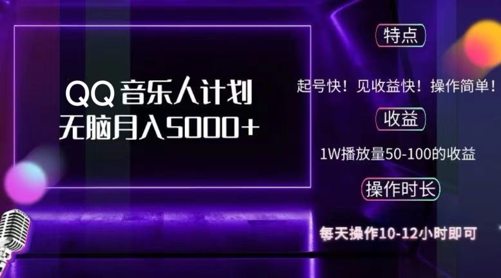 2024QQ音乐人计划 无脑月入5000+ 批量放大赚翻天