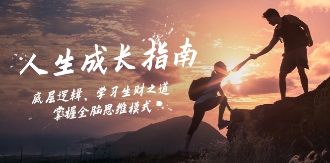 12832期指南 解码成长 财富思维 全脑思维力提升