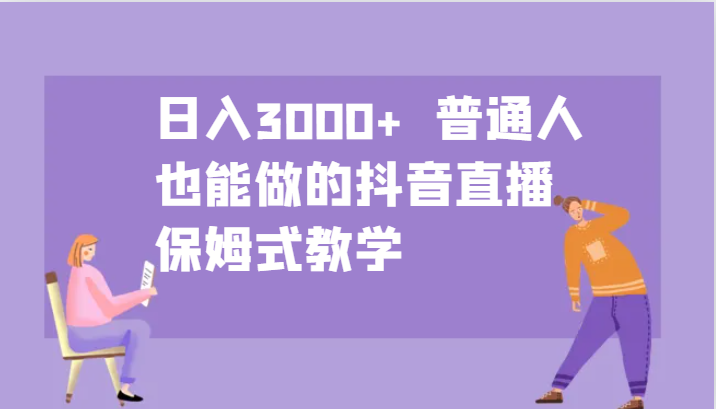 日赚3000+抖音直播 保姆级教程 轻松上手