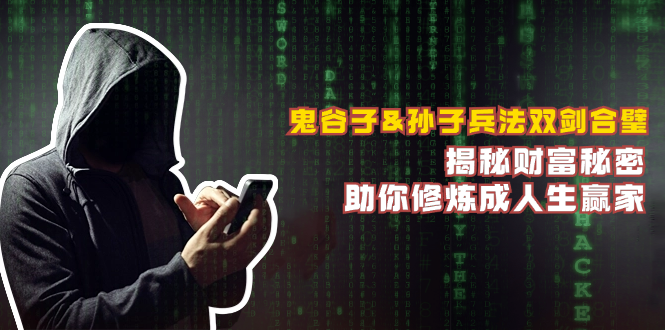 鬼谷孙武双剑合璧 揭秘财富奥秘 成就人生赢家