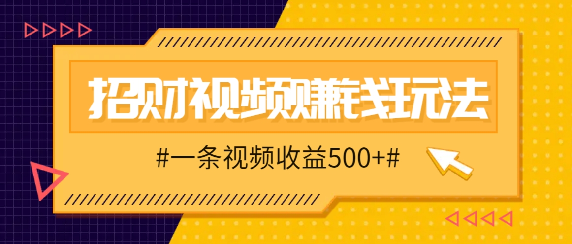 轻松学会招财视频 小白也能月入过万-九零创业网