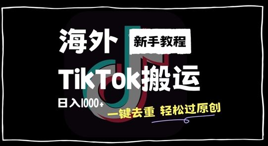 2024TikTok新玩法 一键去重 原创无忧 小白日入千元-九零创业网