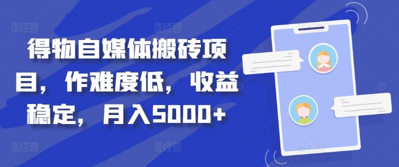 揭秘 得物自媒体轻松月入5000+项目-九零创业网