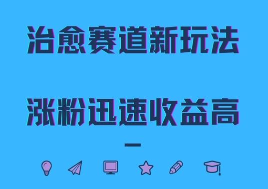 奶奶治愈秘方 文案新潮吸粉快 收益翻倍揭秘-九零创业网
