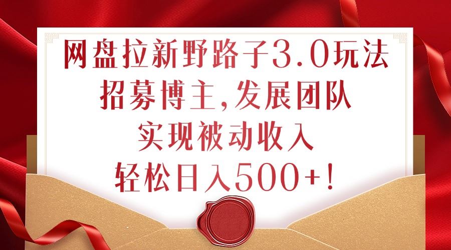 网盘拉新达人秘籍 轻松日入500+ 团队招募攻略-九零创业网