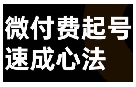 微付费起号速成 双直播心法揭秘 快速涨粉技巧