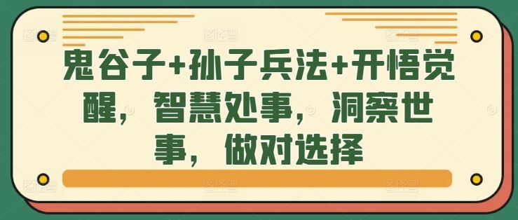 鬼谷孙谋 开悟觉醒 智慧抉择 洞悉人生