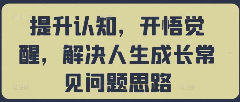 觉醒之路 解锁认知 破解人生成长难题-九零创业网