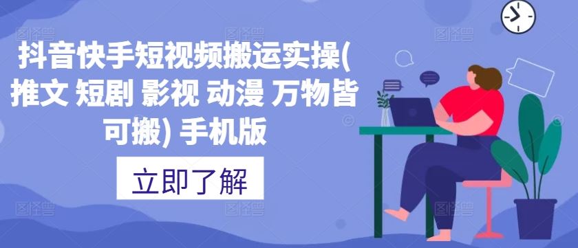 抖音快手短视频搬运攻略 手机版实操全解析-九零创业网