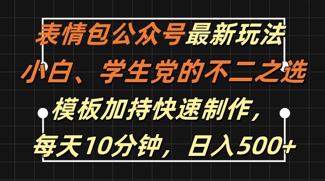 表情包公众号新玩法 小白学生党速成 10分钟日入500+模板助力-九零创业网