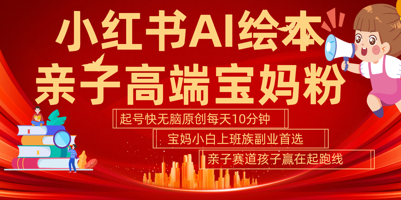AI绘本助力宝妈 5分钟原创亲子内容 上班族副业新选择-九零创业网