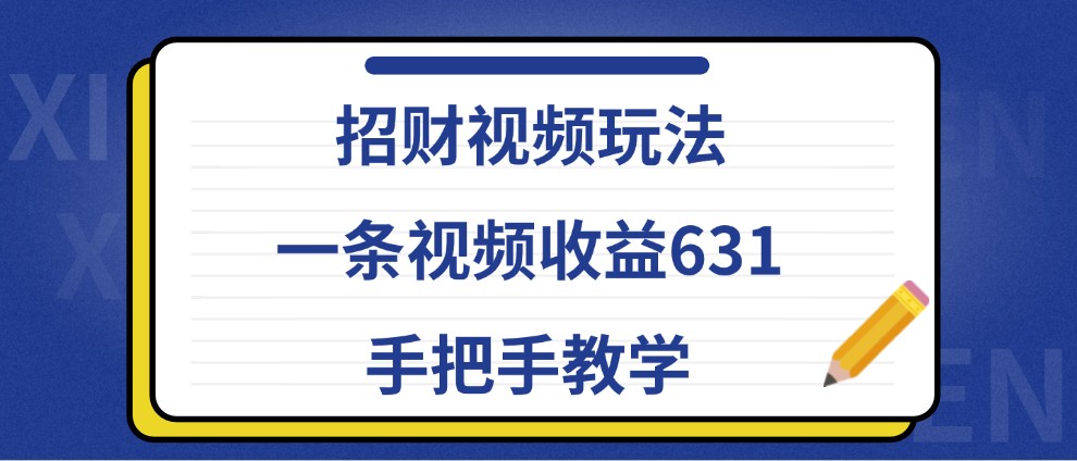 揭秘招财视频攻略 轻松月入过万 手把手教学-九零创业网
