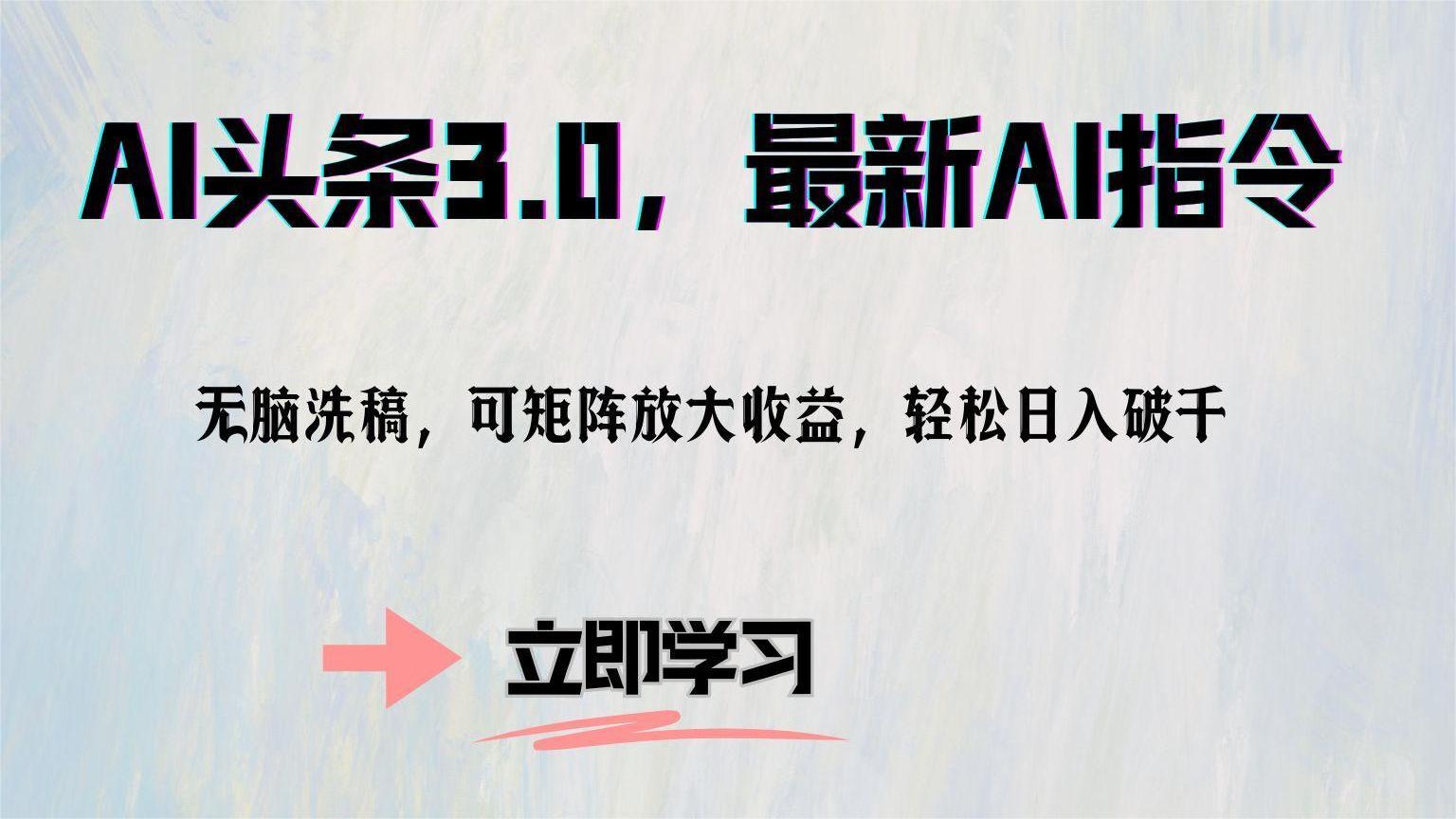 AI头条3.0发布 全新指令 智能洗稿矩阵放大