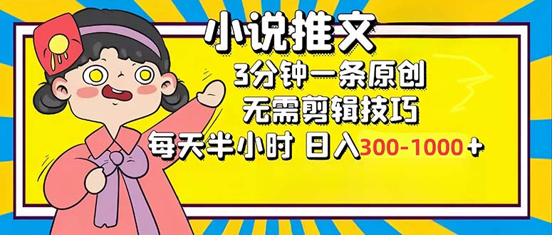 日更300字 小说推文狂赚3000+ 轻松月入过万-九零创业网