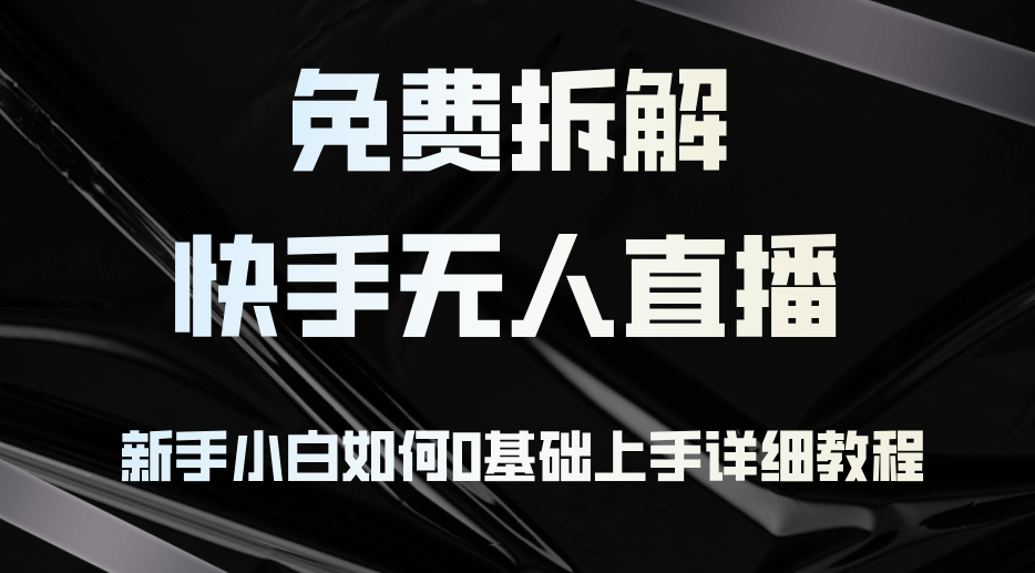 快手无人直播入门攻略 小白快速上手教程-九零创业网