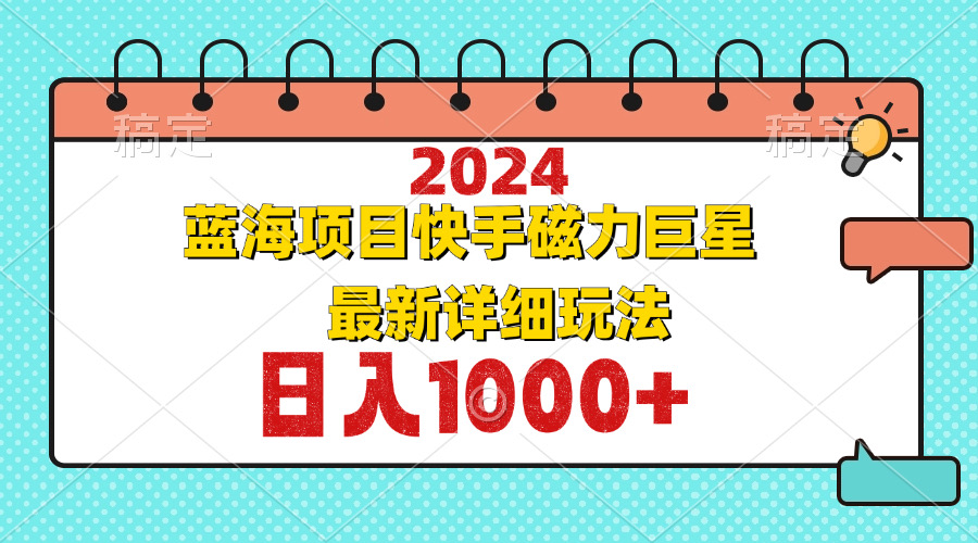 快手磁力巨星2024玩法揭秘 新蓝海项目攻略-九零创业网