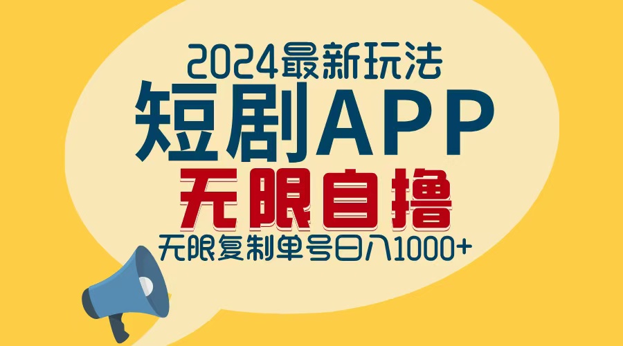 短剧APP新玩法 批量自撸拉新 日赚千元轻松入袋-九零创业网