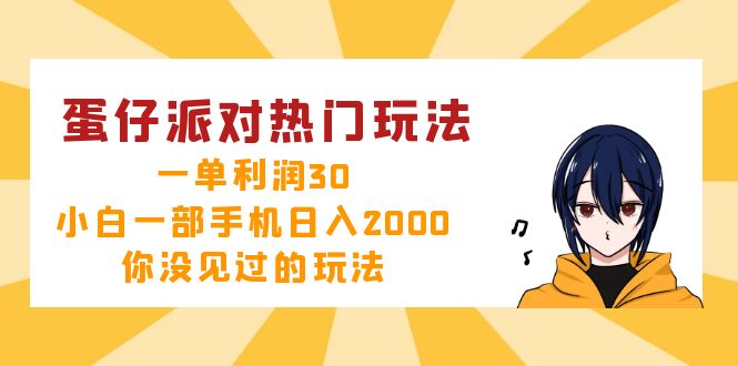 12825期蛋仔派对新玩法 手机日赚2000+ 独家揭秘-九零创业网